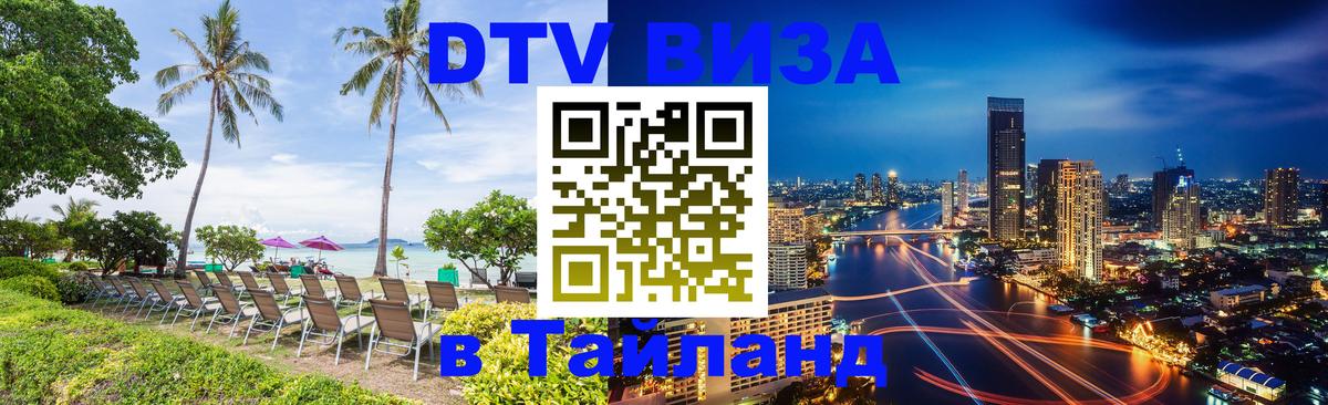 DTV Visa Thailand — прайс и условия, виза без дополнительных документов - 05.10.2025 