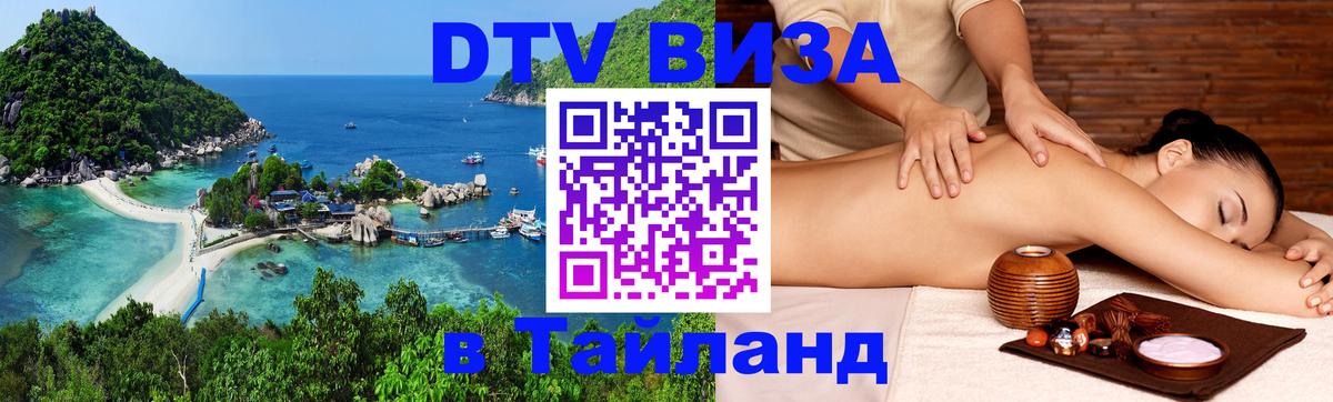 DTV виза Тайланд Хельсинки 